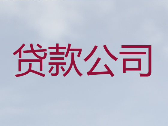 象山本地贷款中介